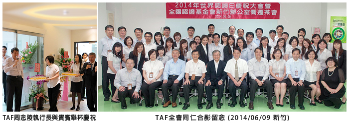 左圖：TAF周念陵執行長與貴賓舉杯慶祝；右圖：TAF全體同仁合影留念(2014/06/09 新竹)