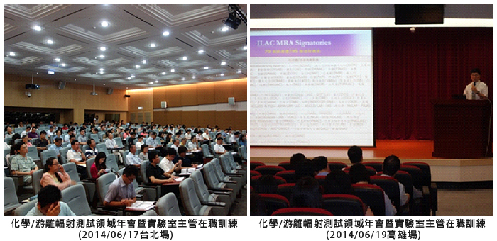 左圖：化學/游離輻射測試領域年會暨實驗室主管在職訓練(2014/06/17台北場)；右圖：化學/游離輻射測試領域年會暨實驗室主管在職訓練(2014/06/19高雄場)