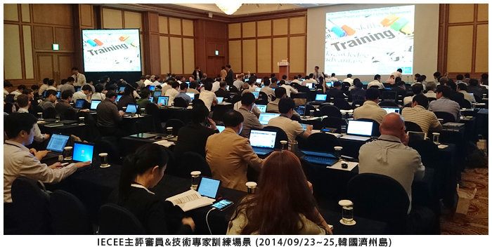 IECEE主評審員&技術專家訓練 (2014/09/23~25 ，韓國濟州島)