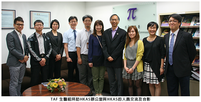 TAF 生醫組拜訪HKAS辦公室與HKAS的人員交流及合影