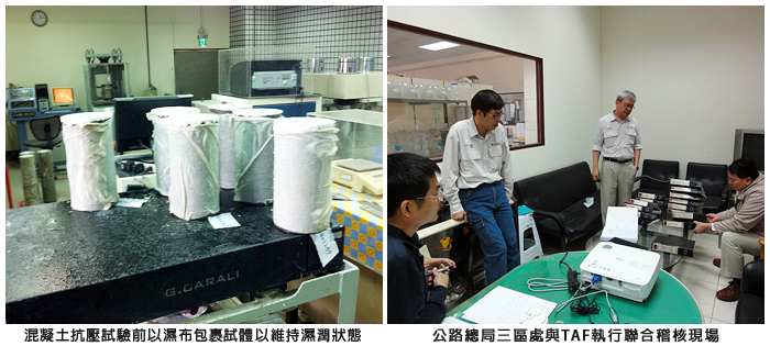 左圖：混凝土抗壓試驗前以濕布包裹試體以維持濕潤狀態；右圖：公路總局三區處與TAF執行聯合稽核現場