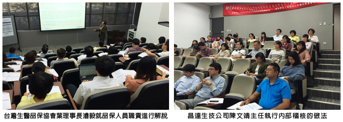 左圖：台灣生醫品保協會葉理事長濬毅就品保人員職責進行解說；右圖：昌達生技公司陳文靖主任執行内部稽核的做法