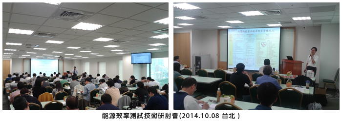 能源效率測試技術研討會(2014.10.08 台北)