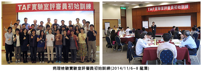病理檢驗實驗室評審員初始訓練(2014/11/6~8 龍潭)