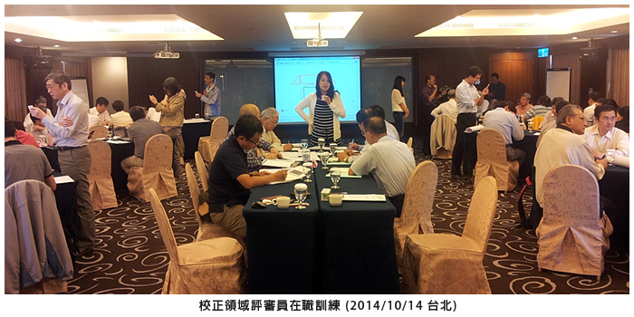 校正領域評審員在職訓練 (2014/10/14 台北)