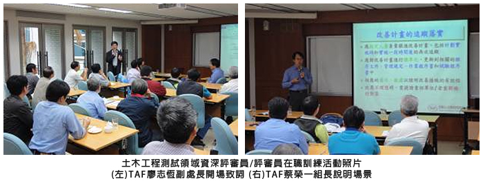 土木工程測試領域資深評審員/評審員在職訓練活動照片 (左)TAF廖志恆副處長開場致詞(右)TAF蔡榮一組長說明場景
