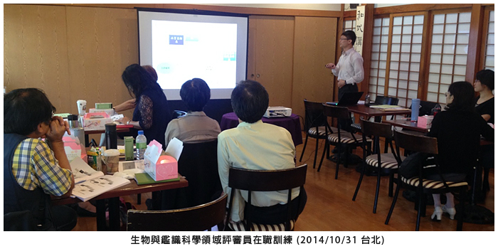 生物與鑑識科學測試領域評審員在職訓練 (2014/10/31 台北)