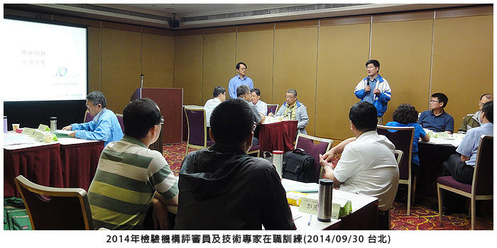 2014年檢驗機構評審員及技術專家在職訓練(2014/09/30 台北)