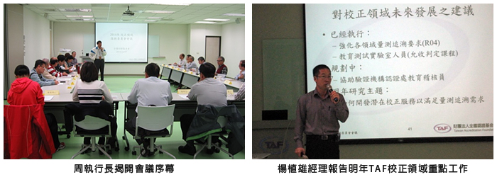 左圖：周執行長揭開會議序幕；右圖：楊植雄經理報告明年TAF校正領域重點工作