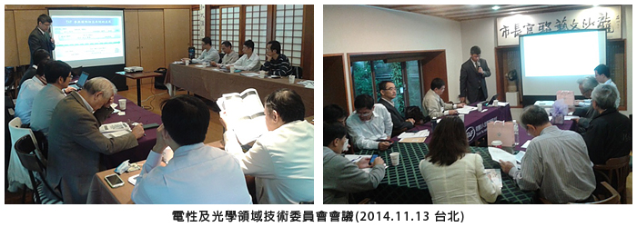 電性及光學領域技術委員會會議(2014.11.13 台北)