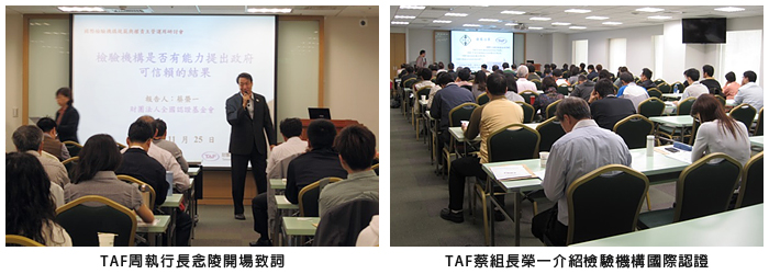 左圖：TAF周執行長念陵開場致詞；右圖：TAF蔡組長榮一介紹檢驗機構國際認證