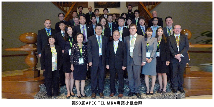 第50屆APEC TEL MRA專案小組合照