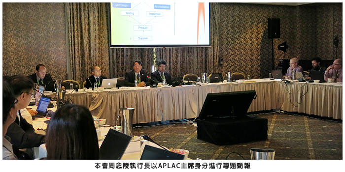 本會周念陵執行長以APLAC主席身分進行專題簡報