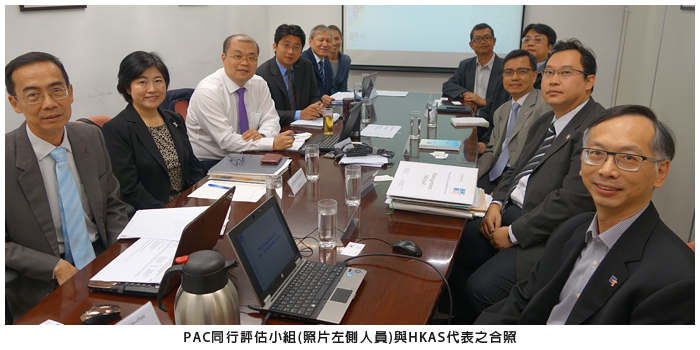 PAC同行評估小組(照片左側人員)與HKAS代表之合照