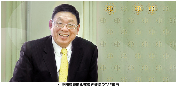 中央印製廠陳永輝總經理接受TAF專訪