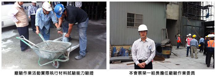 左圖：廠驗活動實際執行材料試驗能力驗證；右圖：本會蔡榮一組長擔任廠驗作業委員