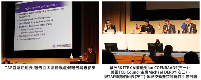 左圖：TAF盛念伯組長 報告亞太區錯誤虛假報告調查結果；右圖：歐洲R&TTE CA秘書長(右一)、美國 TCB Council主席(右二) 與TAF盛念伯組長(左二)参與技術要求等同性引言討論