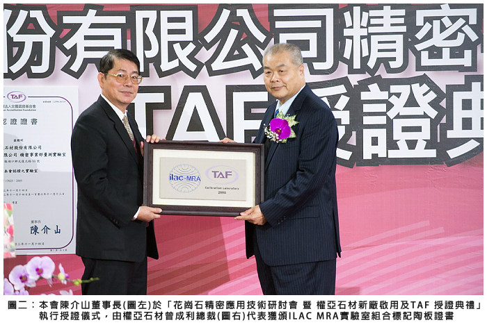 圖二：本會陳介山董事長(圖左)於「花崗石精密應用技術研討會 暨 權亞石材新廠啟用及TAF 授證典禮」執行授證儀式，由權亞石材曾成利總裁(圖右)代表獲頒證書