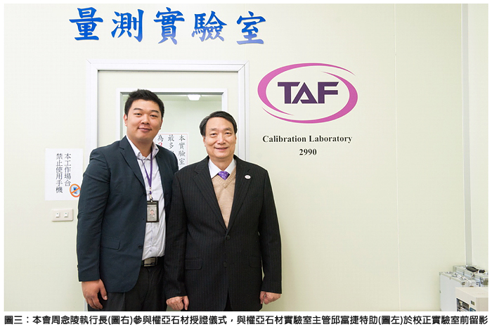 圖三：本曹周念陵執行長(右)参與權亞石材授證儀式，與權亞石材實驗室主管邱富捷特助(圖左)於校正實驗室前留影