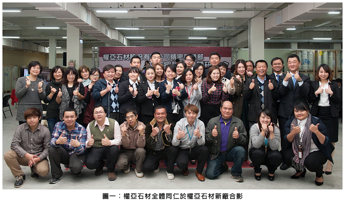 圖一：權亞石材全體同仁於權亞石材新廠合影