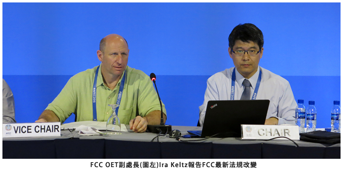 FCC OET副處長(園左) Ira Keltz報告FCC最新法規改變