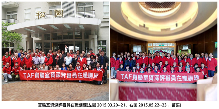 實驗室資深評審員在職訓練(左圖2015.03.20~21、右圖2015.05.22~23，苗栗)