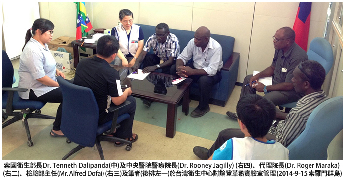 索國衛生部長(中)及中央醫院醫療院長(右四)、代理院長 (右二)、檢驗部主任(右三)及筆者(後排左ー)於台灣衛生中心討論登革熱實驗室管理(2014-9-15索羅門群島)