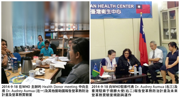左圖：向主席(左三)及其他援助國報告登革熱防治計畫及實驗室；右圖：向WHO駐索代表(右三)及臺灣駐索大使(右二)報告登革熱防治計畫及實驗室規劃與運作