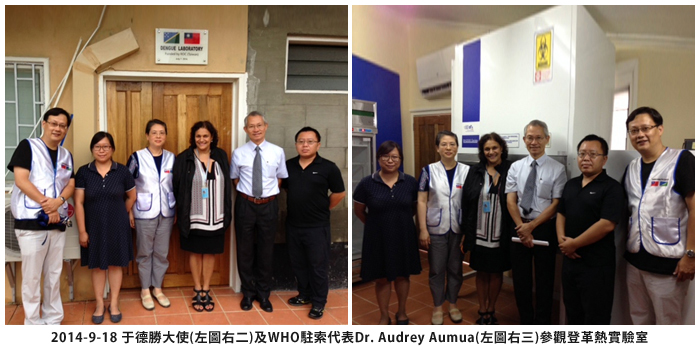 2014-9-18 于德勝大使(左圖右ニ)及WHO駐索代表Dr. Audrey Aumua(左圖右三)参觀登革熱實驗室
