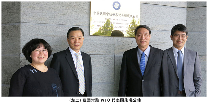 (左二)我國常駐 WTO 代表團朱曦公使