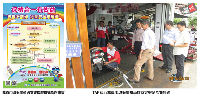 左圖：嘉義市環保局通本會檢驗機構認證廣宣；右圖：TAF 執行嘉義市環保局機車排氣定檢站監督評鑑