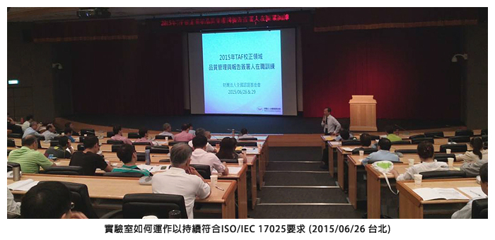 實驗室如何運作以持續符合ISO/IEC 17025要求 (2015/06/26 台北)