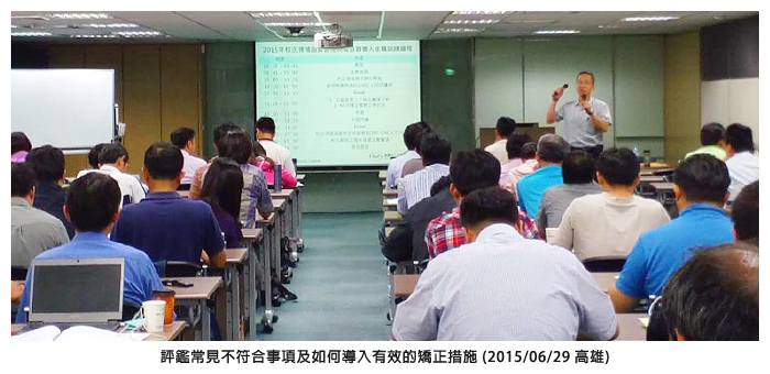評鑑常見不符合事項及如何導入有效的矯正措施 (2015/06/29 高雄)
