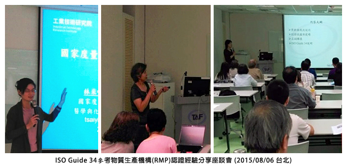 ISO Guide 34參考物質生産機構(RMP)認證經驗分享座談會 (2015/08/06 台北)