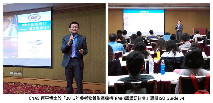 CNAS 何平博士於「2015年参考物質生産機構(RMP)認證研討會」講授IS0 Guide34