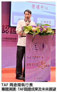 TAF 周念陵執行長-專題演講:TAF認證成果及未來展望