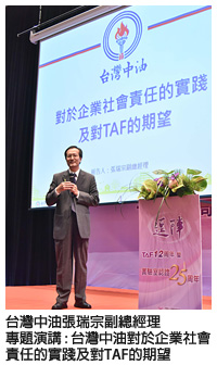 台灣中油張瑞宗副總經理-專題演講:台灣中油對於企業社會責任的實踐及對TAF的期望