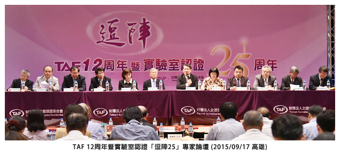 TAF 12周年暨實室認盤「逗陣25」專家論壇 (2015/09/17 高雄)