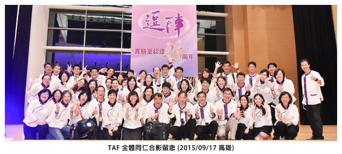 TAF 全體同仁合影留念 (2015/09/17 高雄)