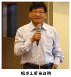 楊崑山董事致詞