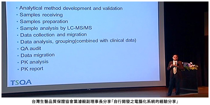 台灣生醫品質保證協會葉濬毅副理事長分享「自行開發之電腦化系統的經驗分享」