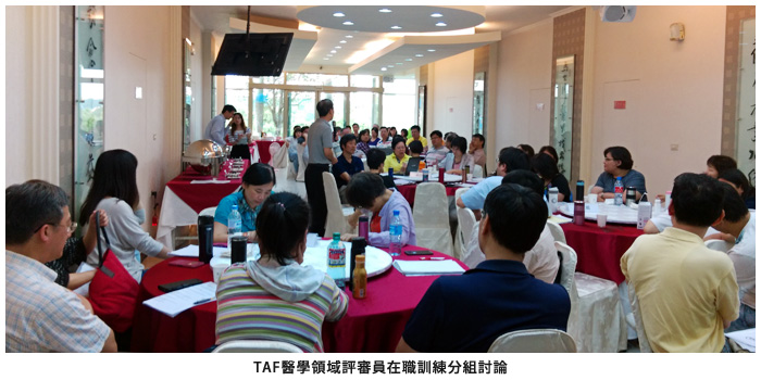TAF醫學領域評審員在職訓練分組討論
