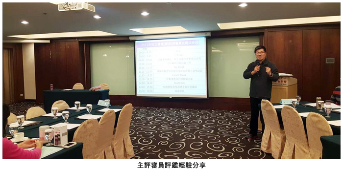 主評審員評鑑經驗分享