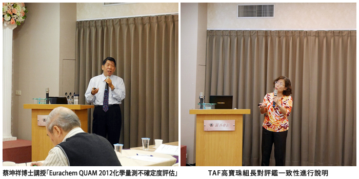 左圖：蔡坤祥博士講授「Eurachem QUAM 2012化學量測不確定度評估」；右圖：TAF高實珠組長對評鑑一致性進行說明