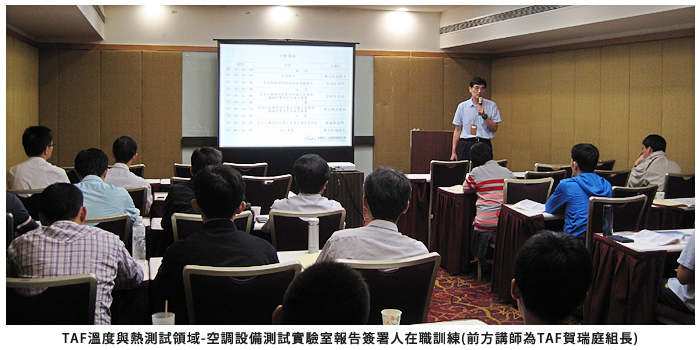TAF溫度與熱測試領域-空調設備測試實驗室報告簽署人在職訓練(前方講師為TAF賀瑞庭組長)