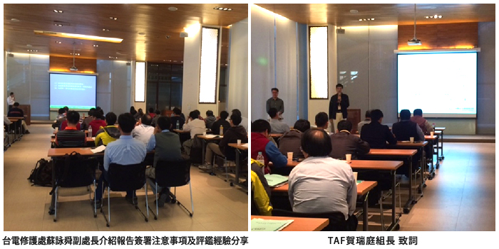 左圖：台電修護處蘇詠舜副處長介紹報告簽署注意事項及評鑑經驗分事；右圖：TAF賀瑞庭組長 致詞