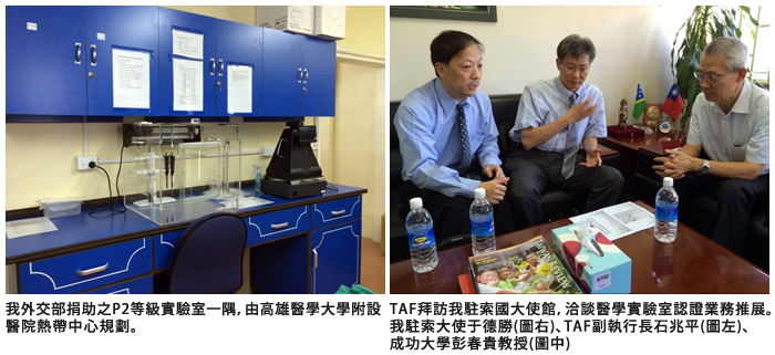 左圖：我外交部捐助之P2等級實驗室一隅，由高雄醫學大學附設醫院熱帶中心規劃；右圖：TAF拜訪我駐索國大使館，洽談醫學實驗室認證業務推展。