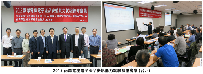 2015兩岸電機電子產品安規能力試驗總結會議 (台北)