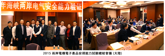 2015兩岸電機電子產品安規能力試驗總結會議(大陸)