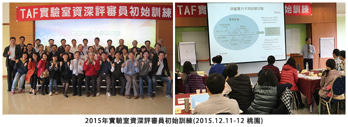 2015年實驗室資深評審員初始訓練(2015.12.11-12 桃園)